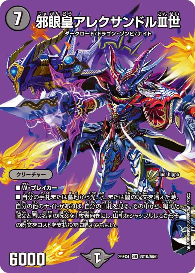 邪眼皇アレクサンドルⅢ世(26EX4超10/超50)